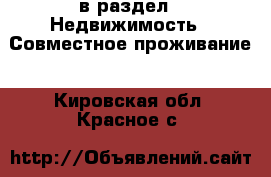  в раздел : Недвижимость » Совместное проживание . Кировская обл.,Красное с.